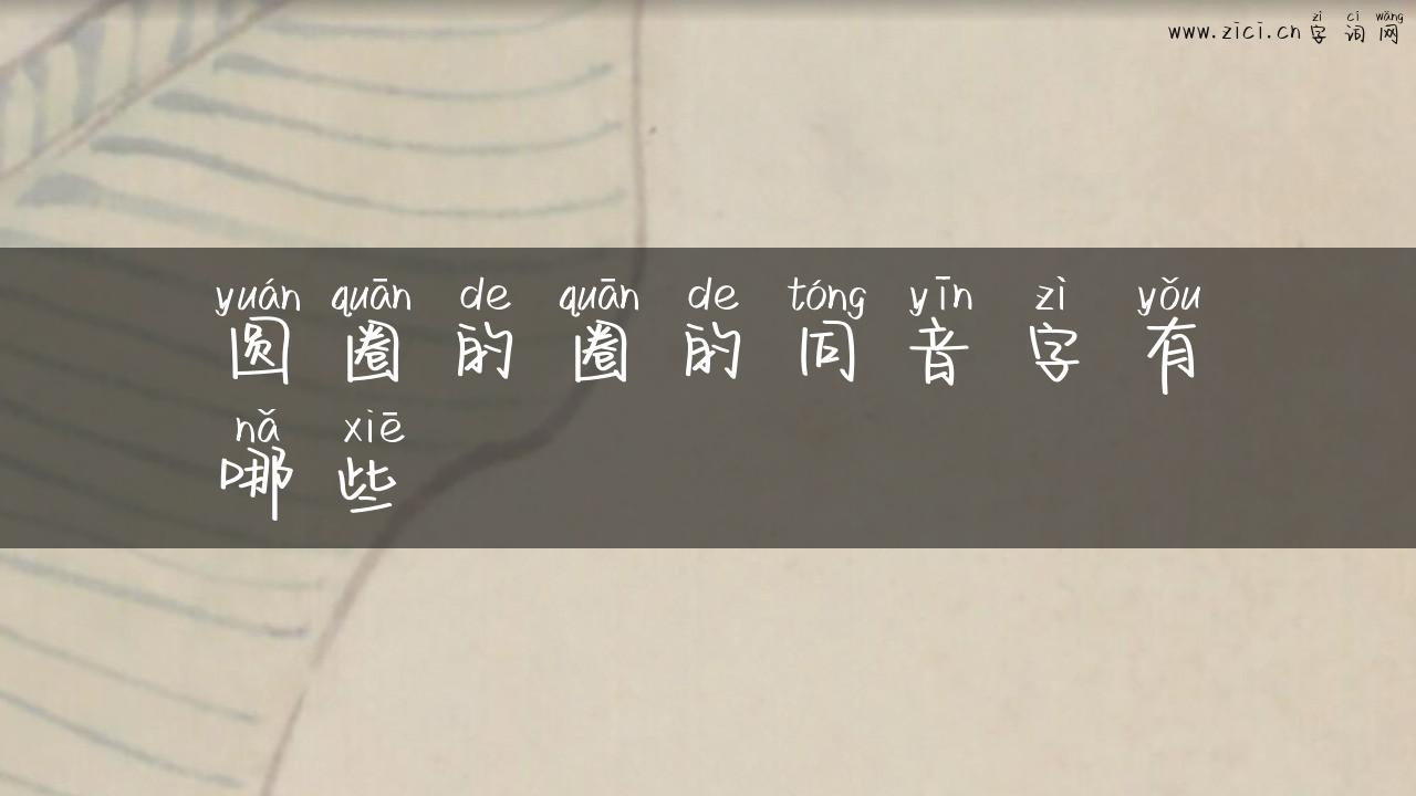 圆圈的圈的同音字有哪些