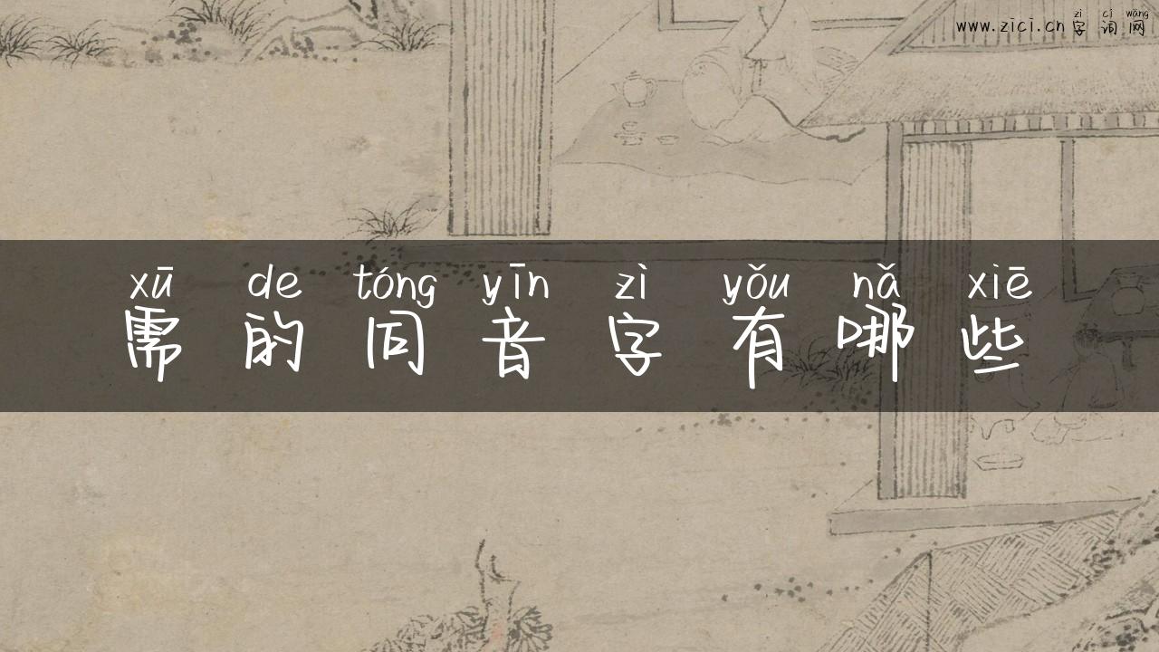 需的同音字有哪些