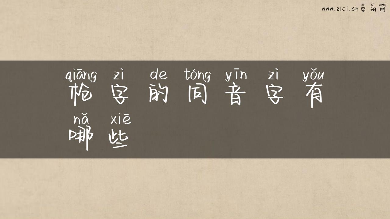 枪字的同音字有哪些