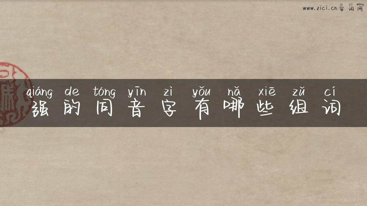 强的同音字有哪些组词