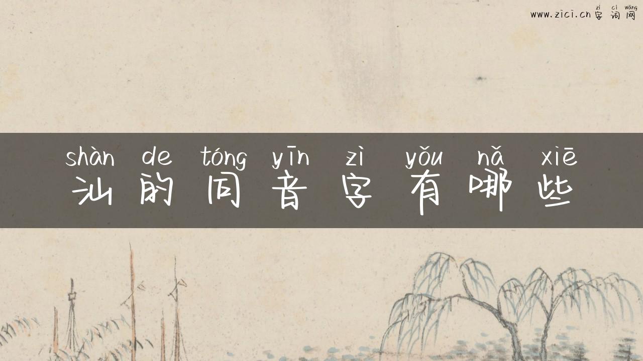 汕的同音字有哪些