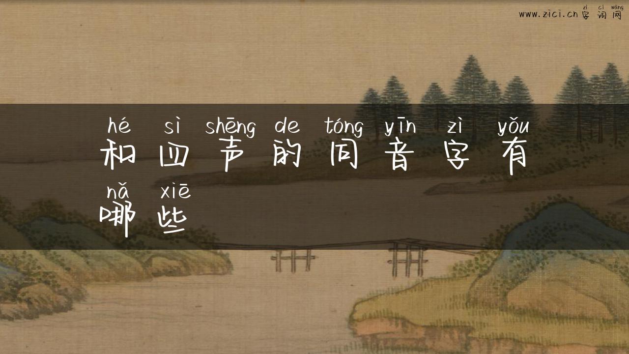 和四声的同音字有哪些