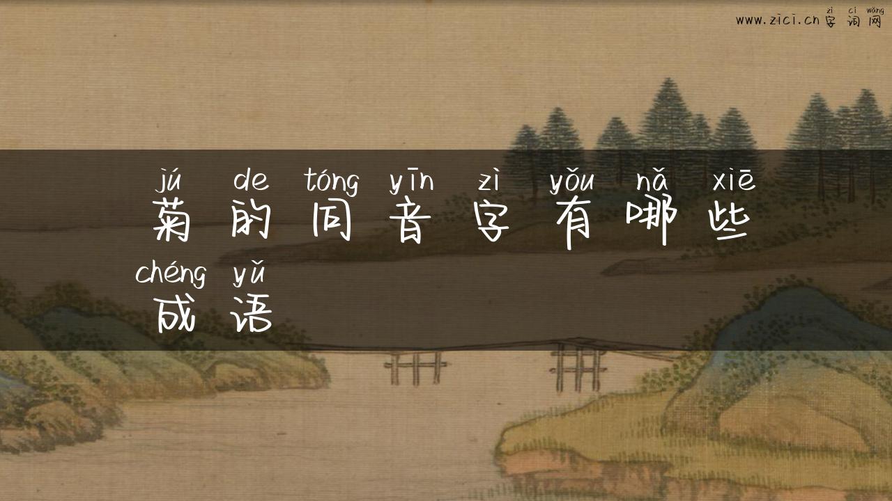 菊的同音字有哪些成语