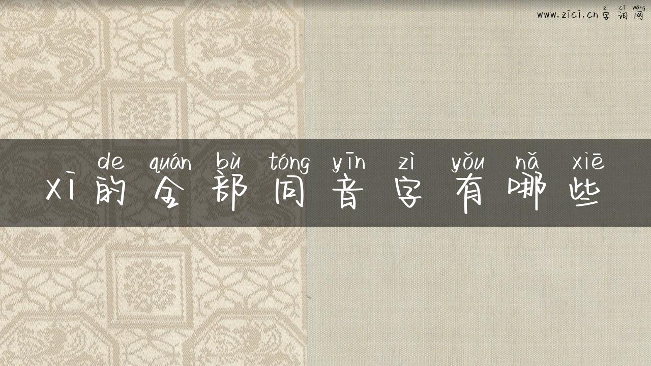 xi的全部同音字有哪些