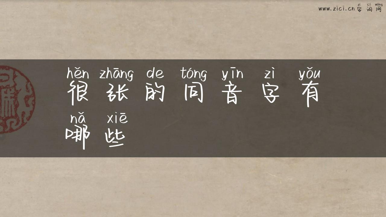 很张的同音字有哪些
