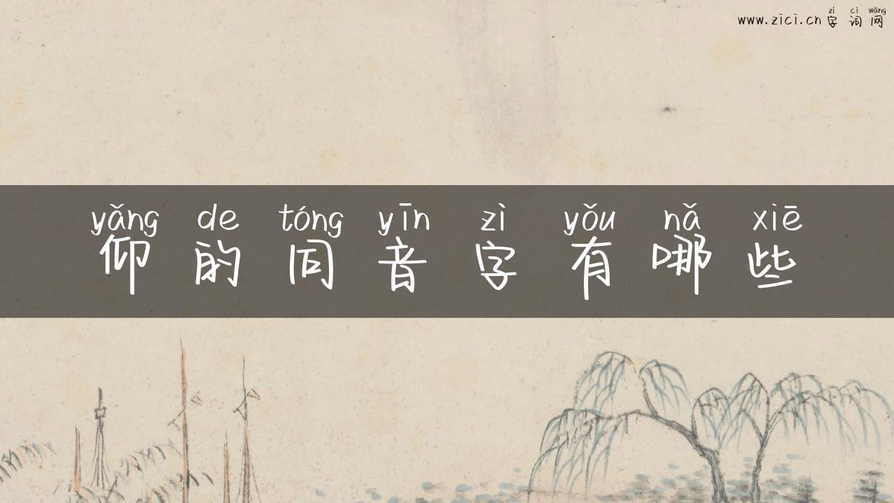 仰的同音字有哪些