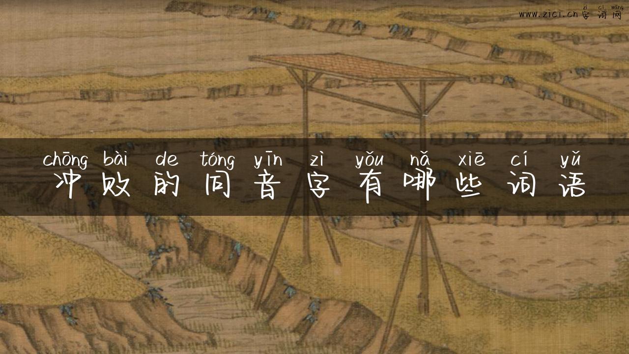 冲败的同音字有哪些词语