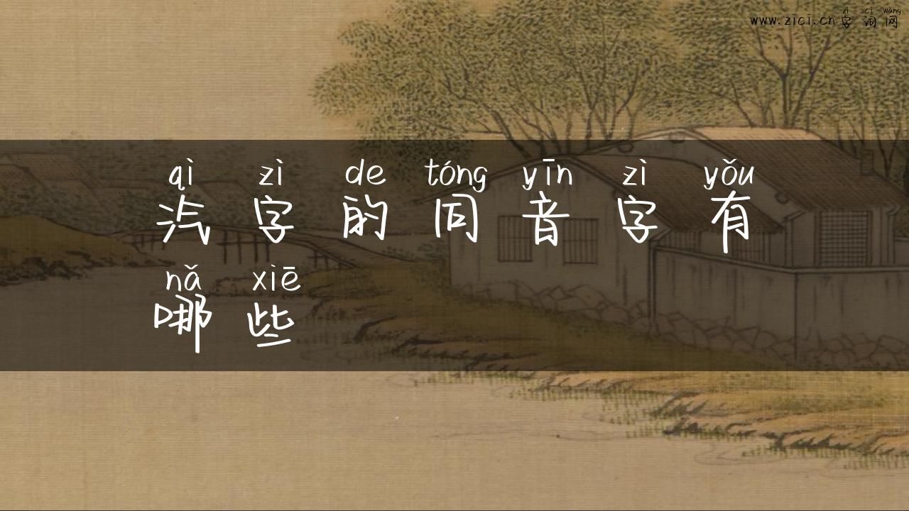 汽字的同音字有哪些