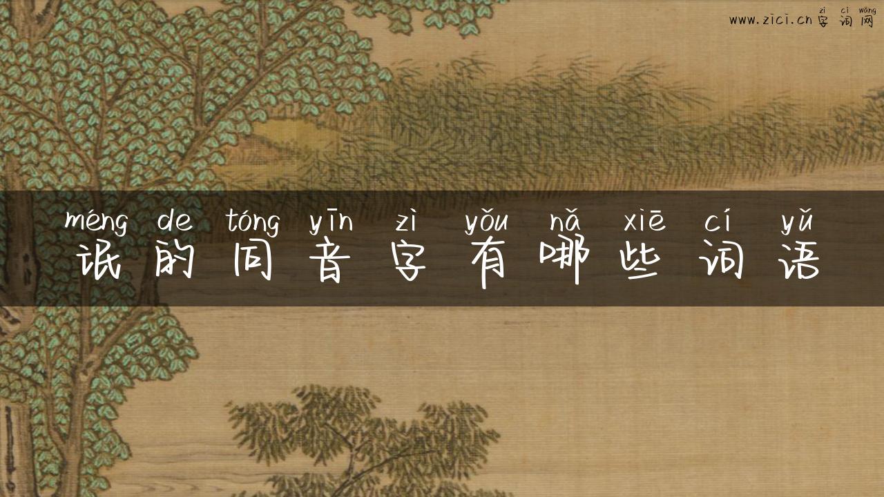 氓的同音字有哪些词语