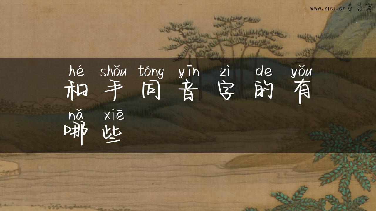 和手同音字的有哪些