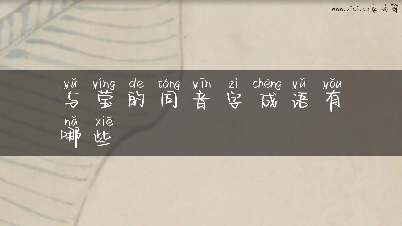 与莹的同音字成语有哪些