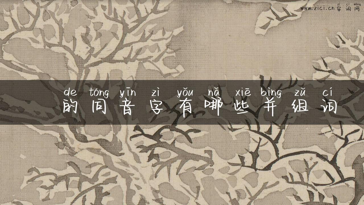 婸的同音字有哪些并组词