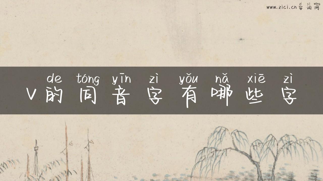 v的同音字有哪些字