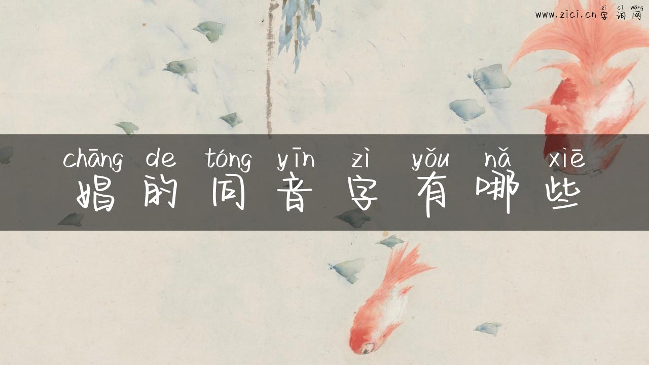 娼的同音字有哪些