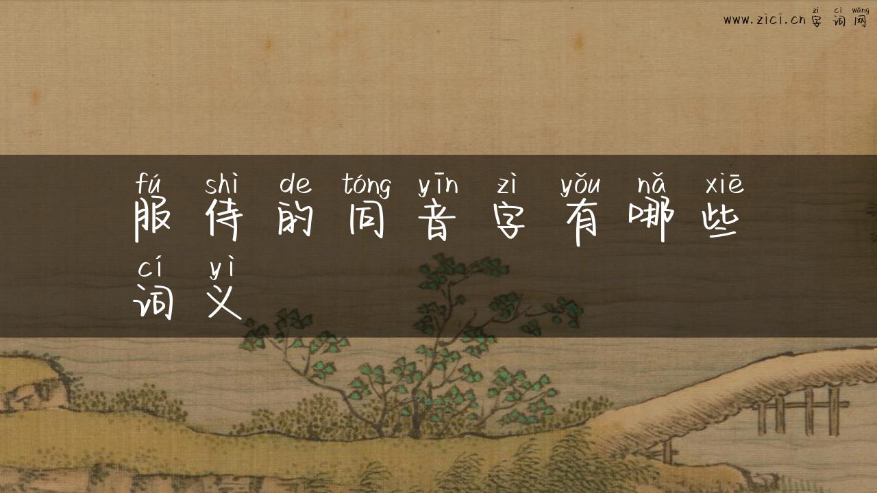 服侍的同音字有哪些词义