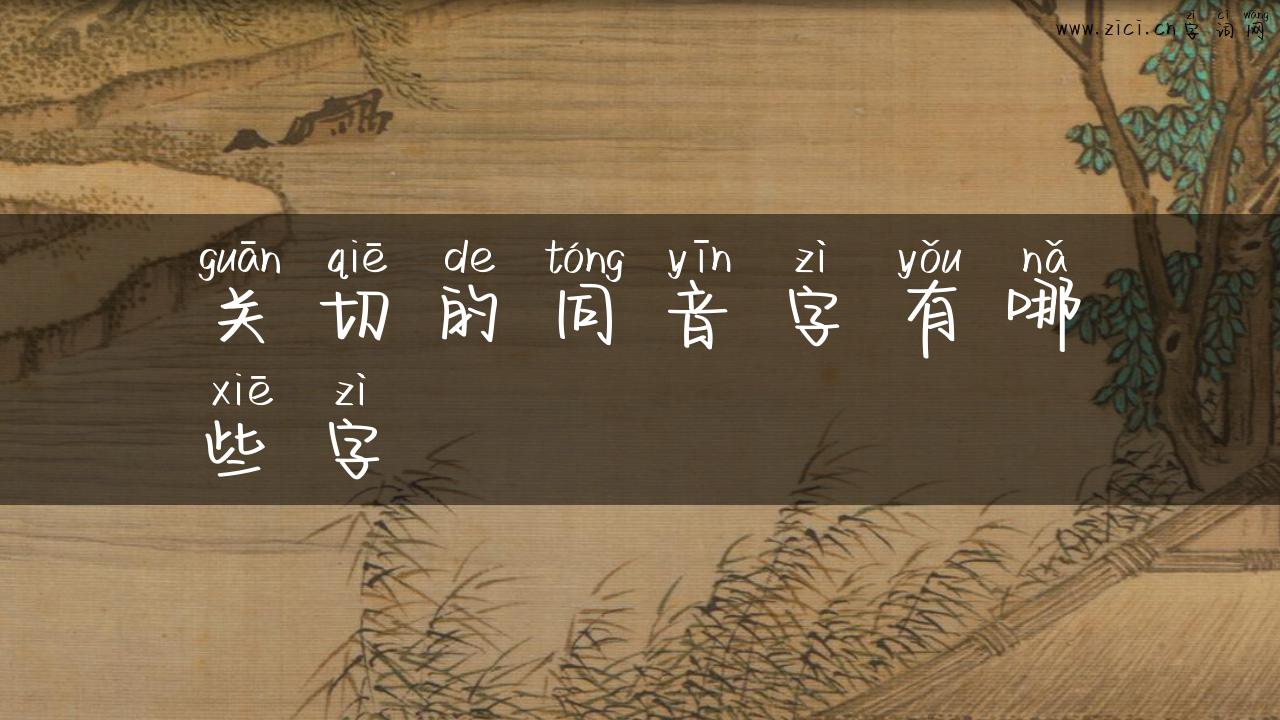 关切的同音字有哪些字