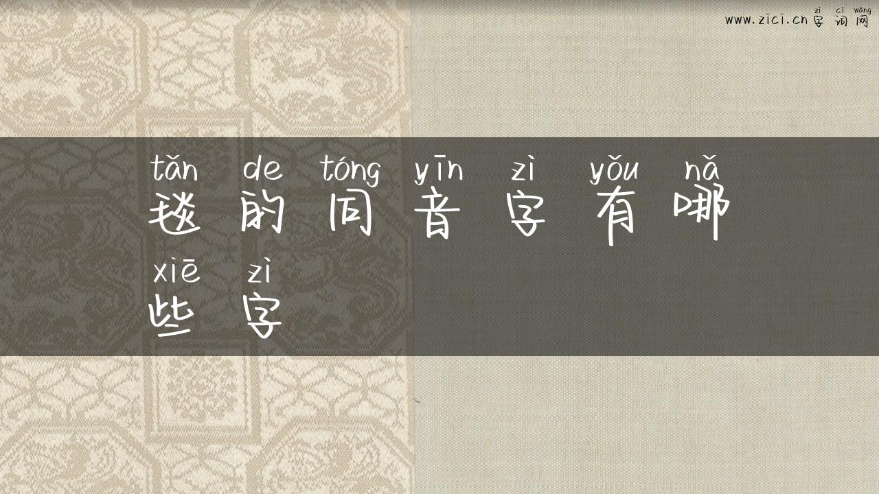 毯的同音字有哪些字