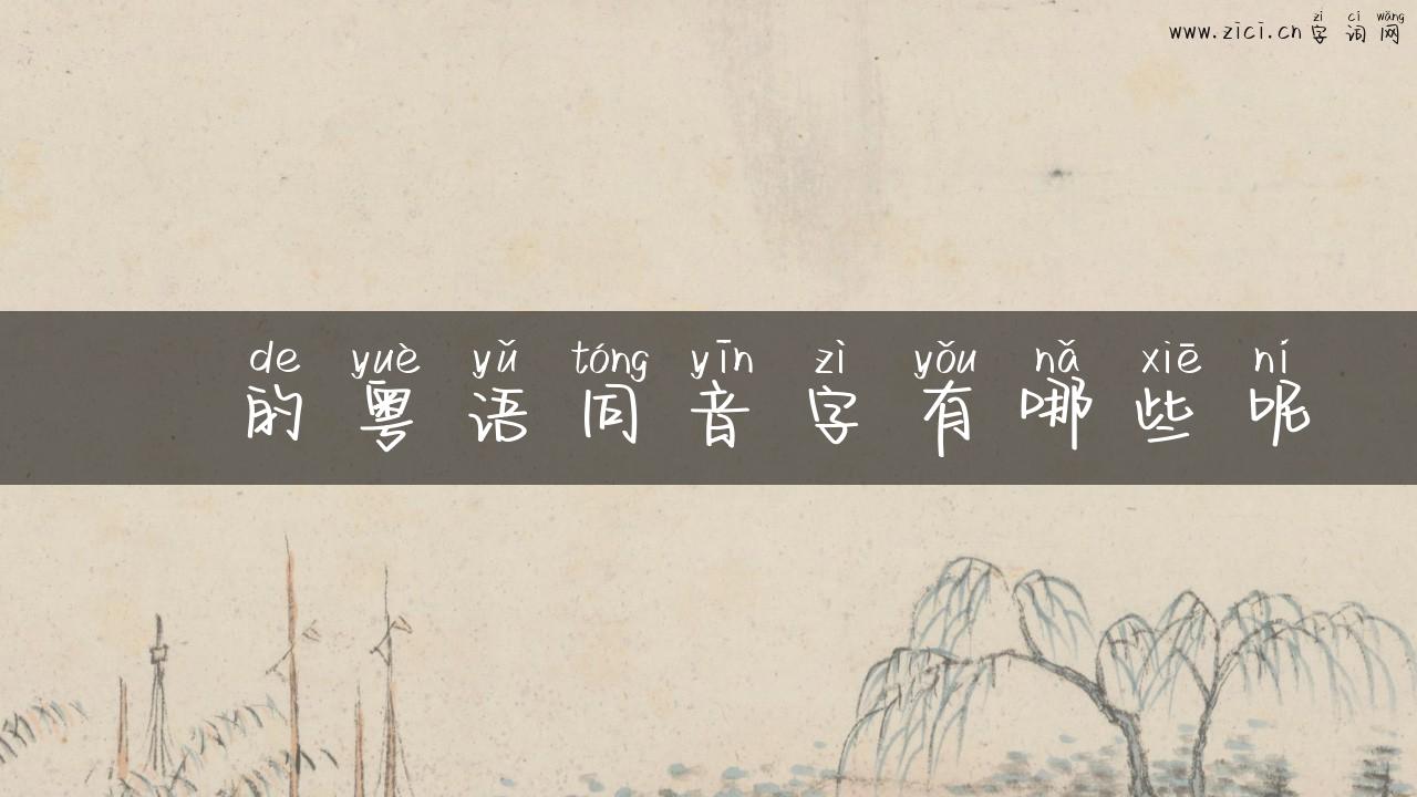 朩的粤语同音字有哪些呢