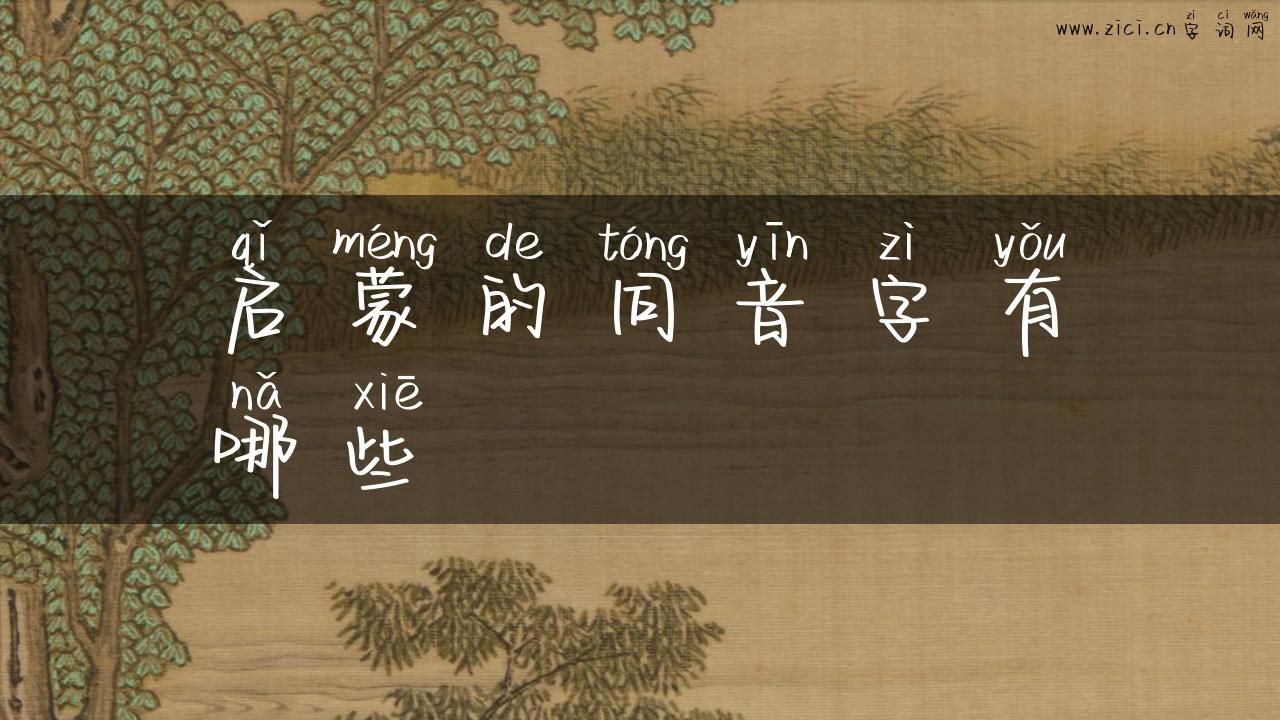 启蒙的同音字有哪些