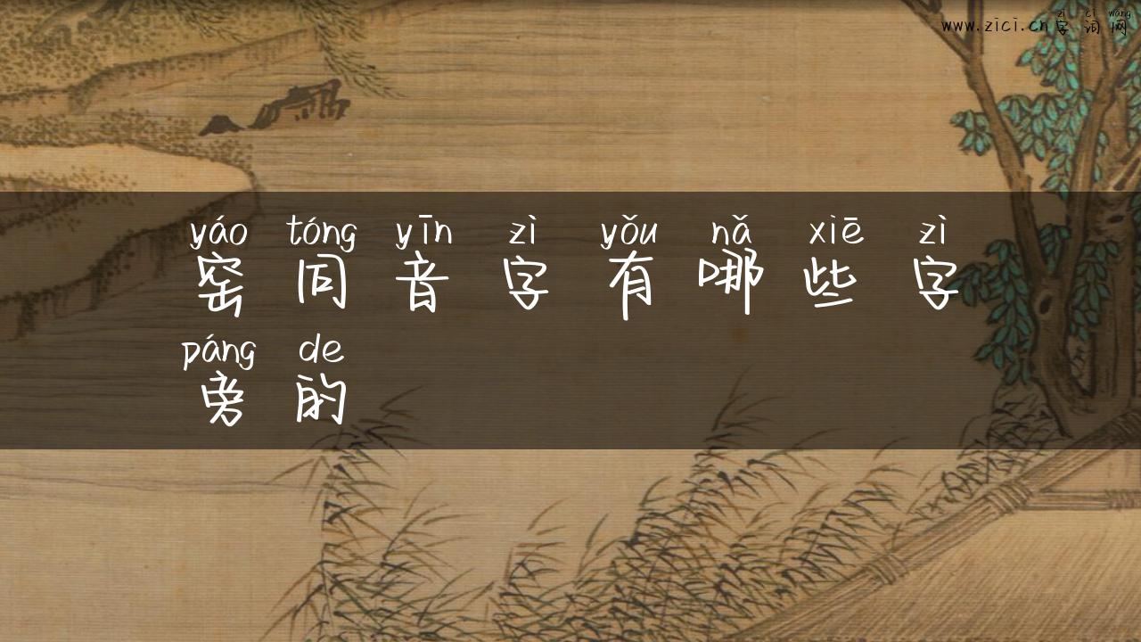 窑同音字有哪些字旁的