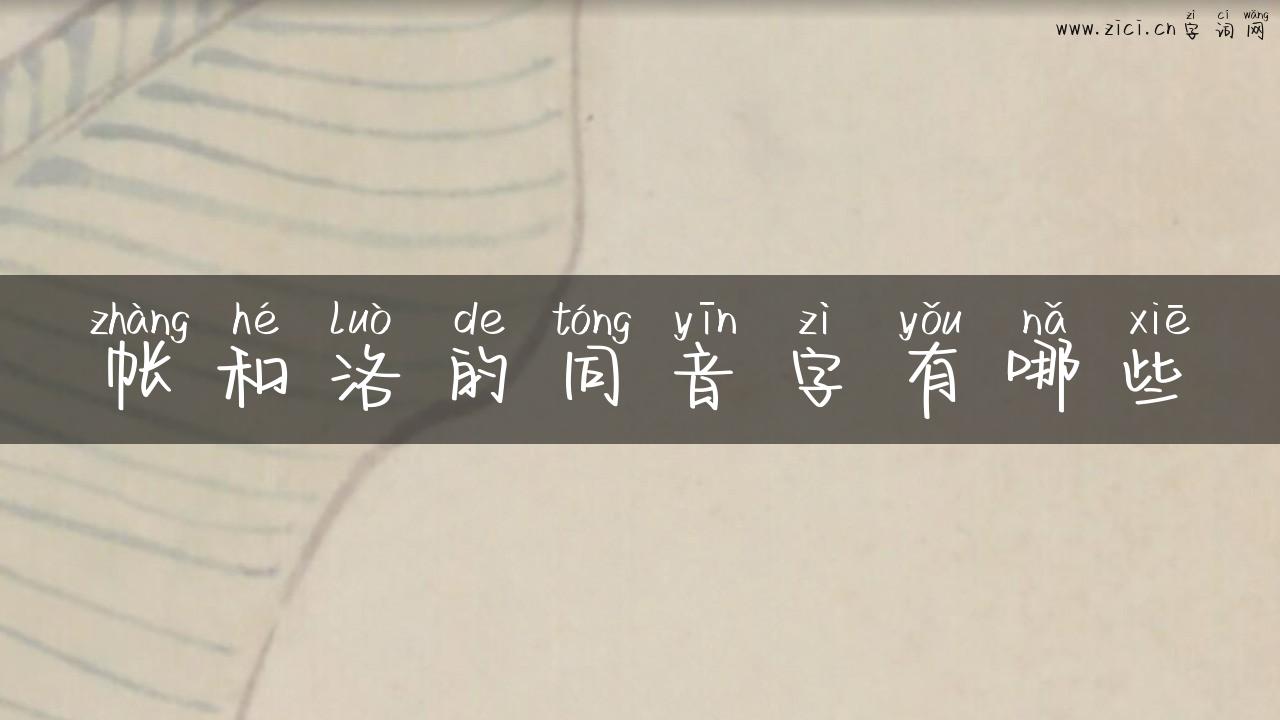 帐和洛的同音字有哪些
