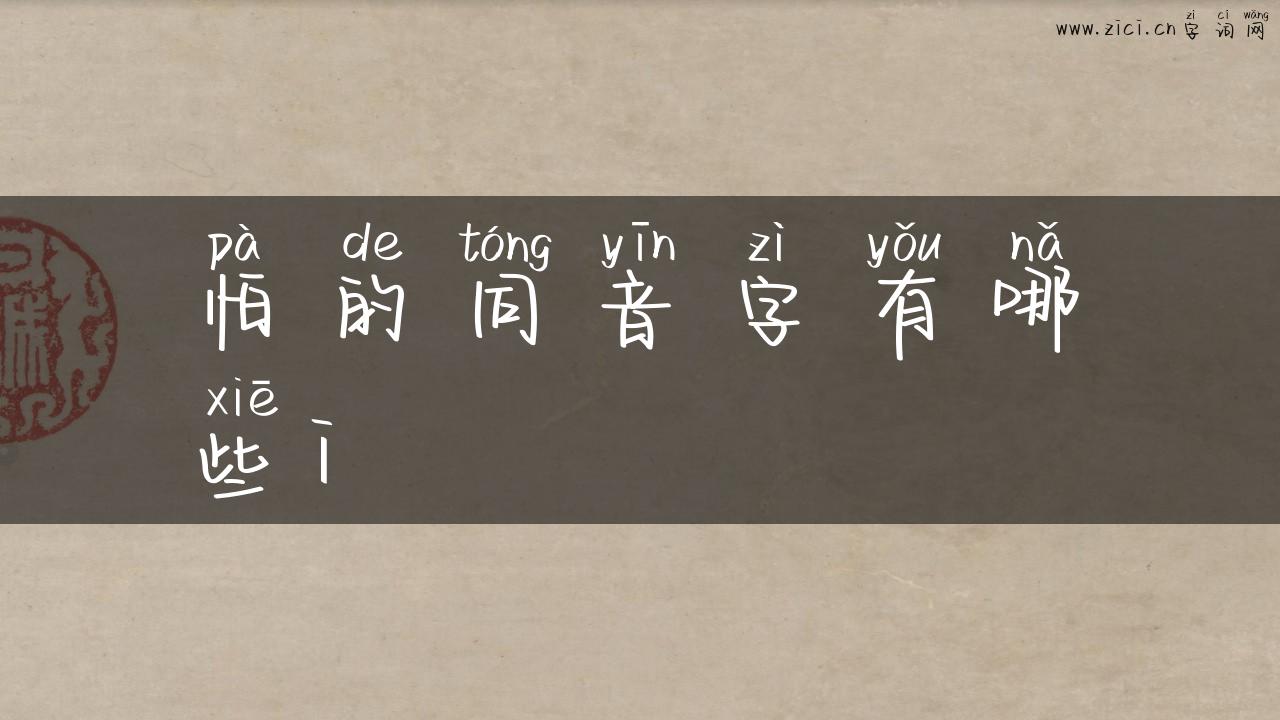怕的同音字有哪些i