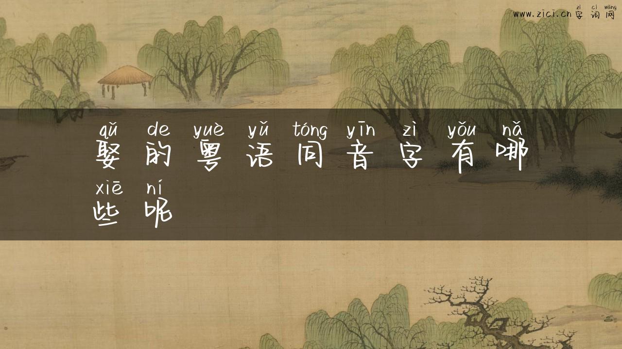 娶的粤语同音字有哪些呢