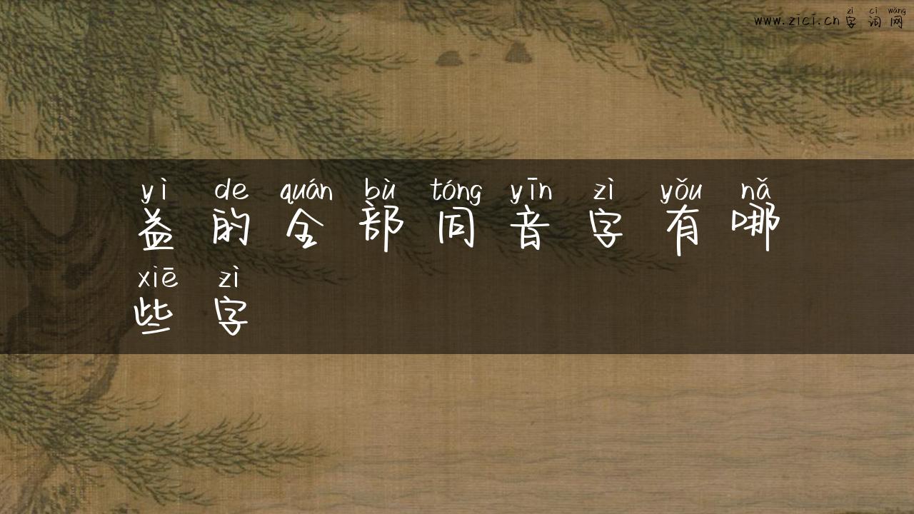益的全部同音字有哪些字