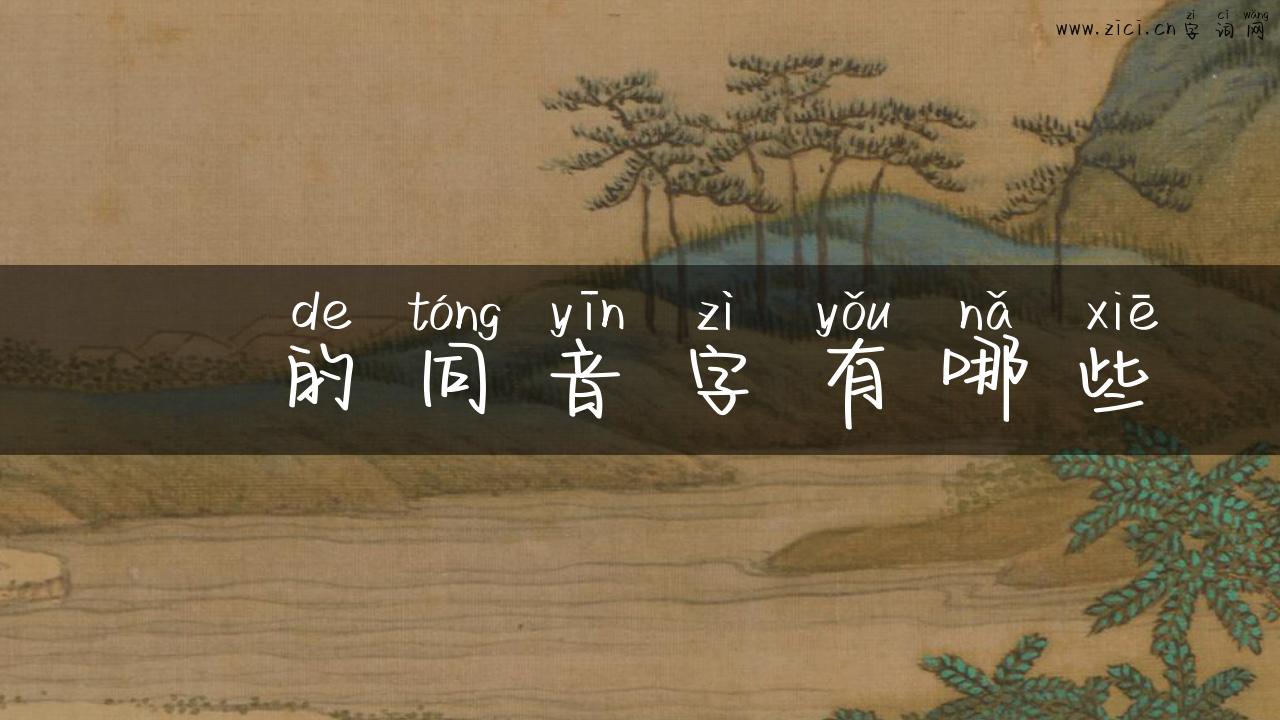 涄的同音字有哪些