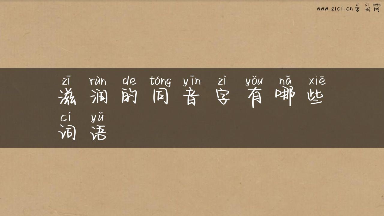 滋润的同音字有哪些词语