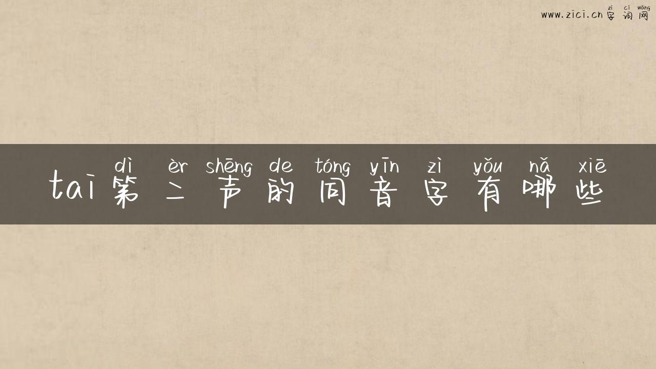 tai第二声的同音字有哪些