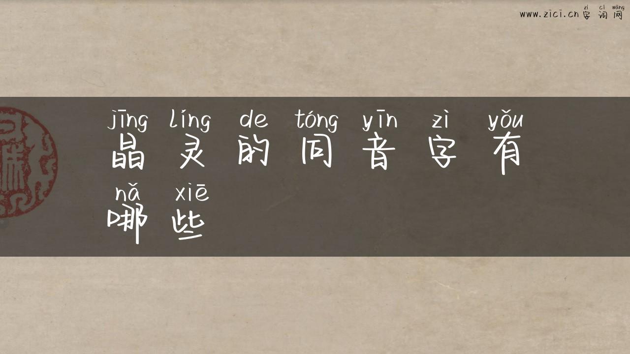 晶灵的同音字有哪些