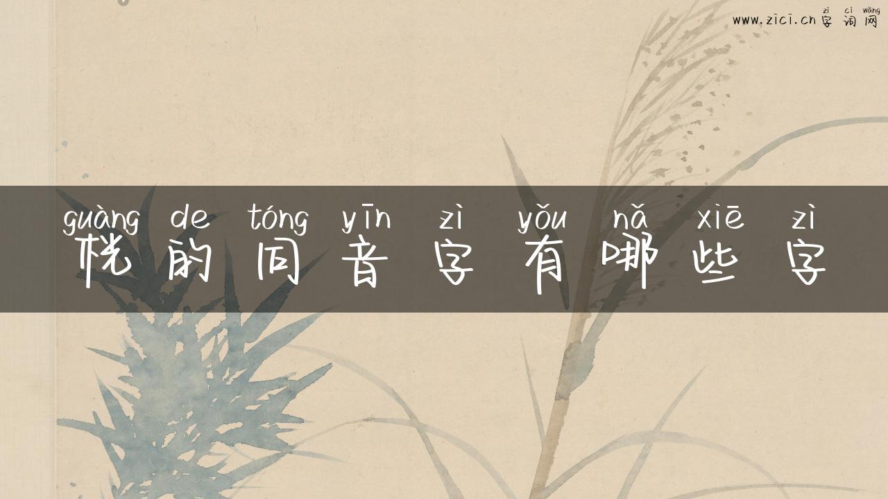 桄的同音字有哪些字
