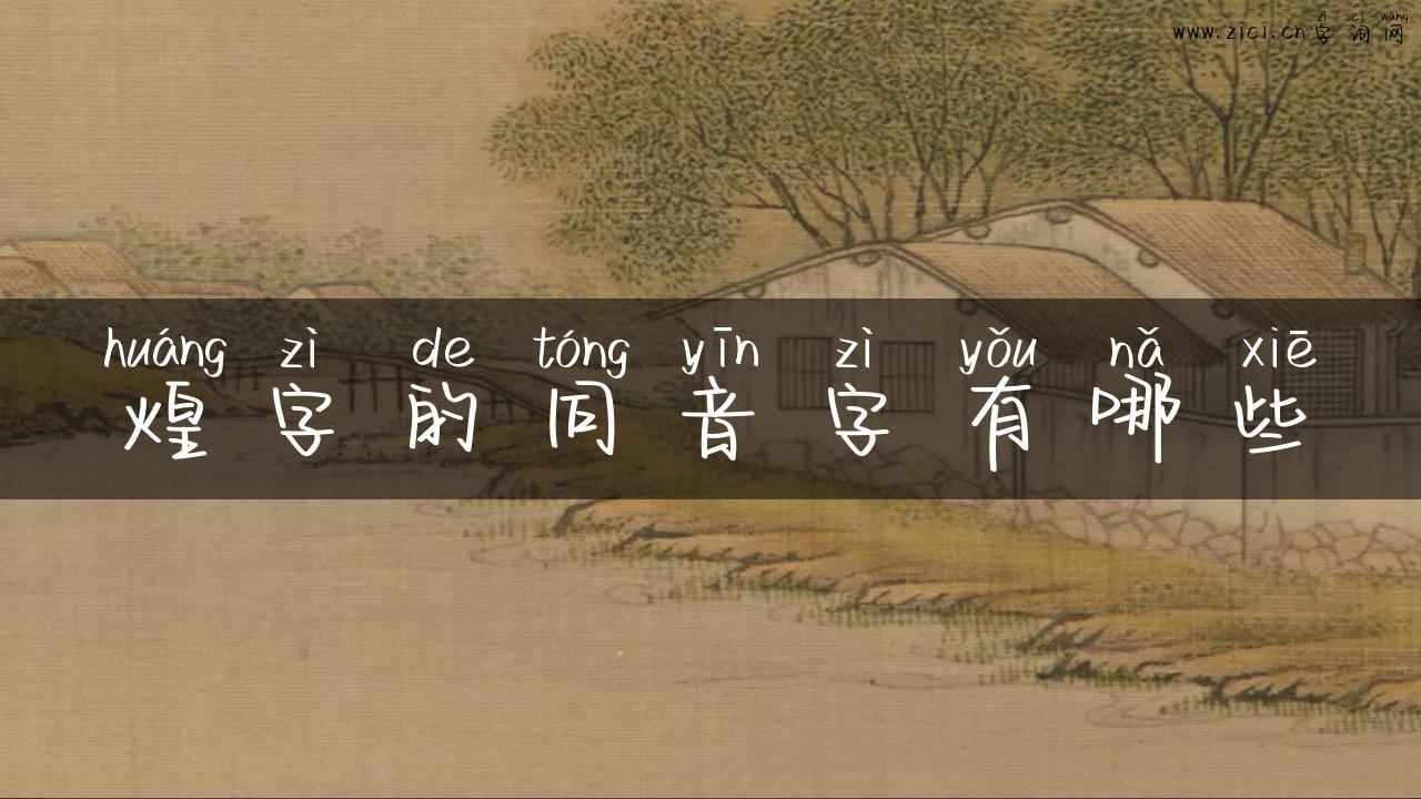 煌字的同音字有哪些