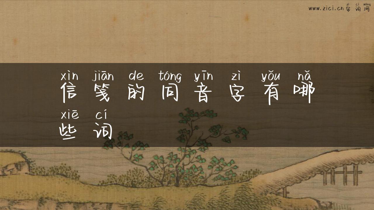 信笺的同音字有哪些词