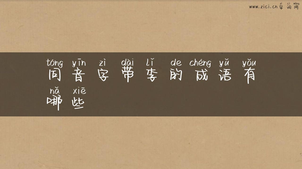 同音字带李的成语有哪些