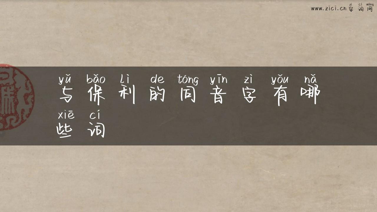 与保利的同音字有哪些词