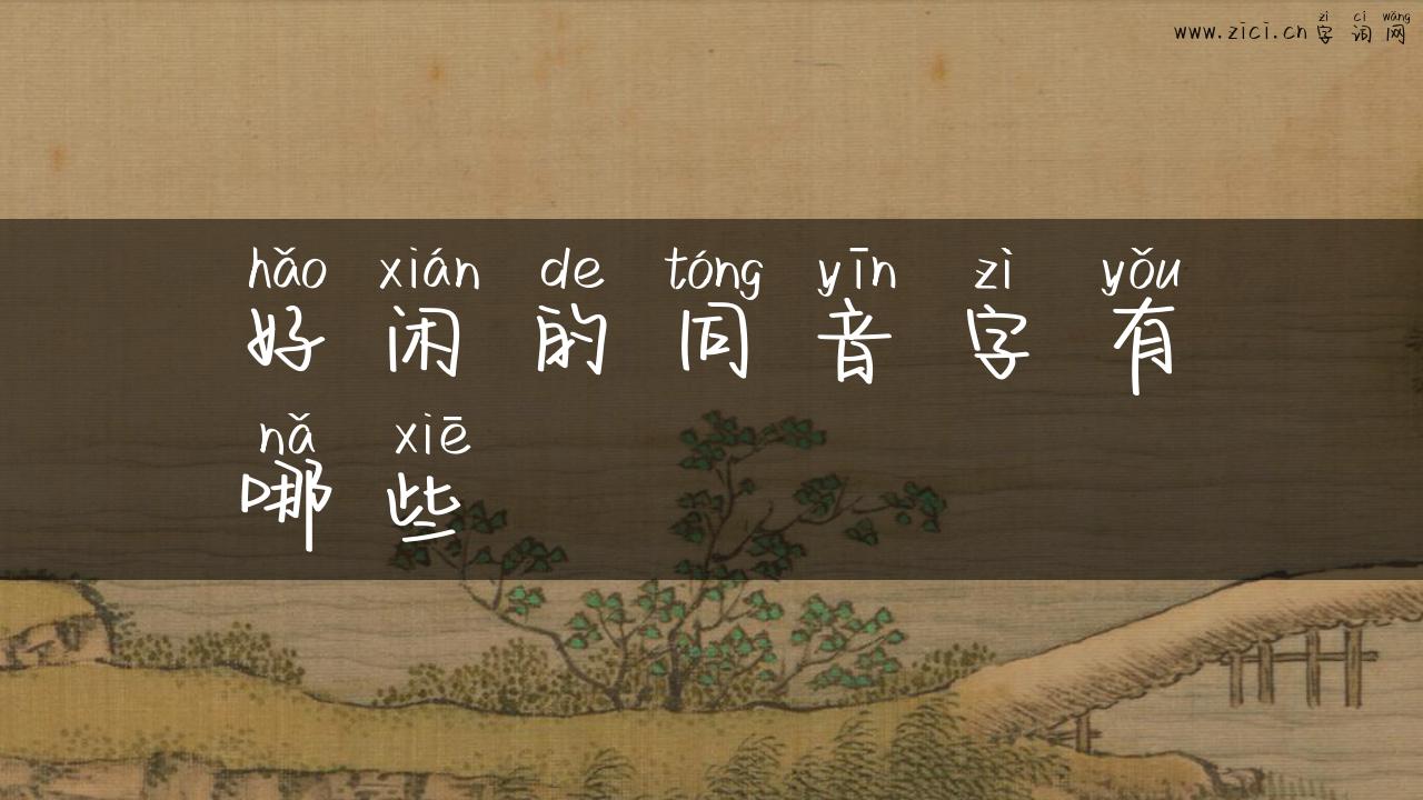 好闲的同音字有哪些