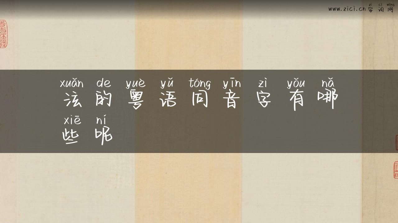 泫的粤语同音字有哪些呢