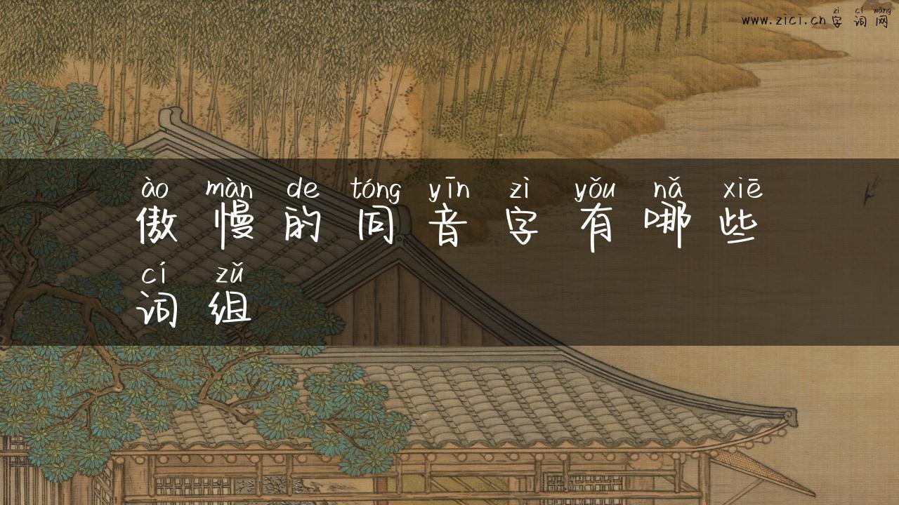 傲慢的同音字有哪些词组