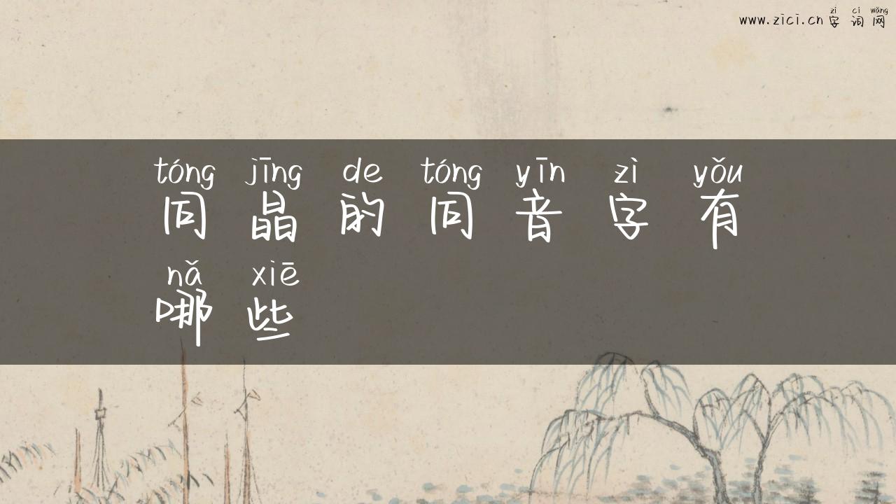 同晶的同音字有哪些