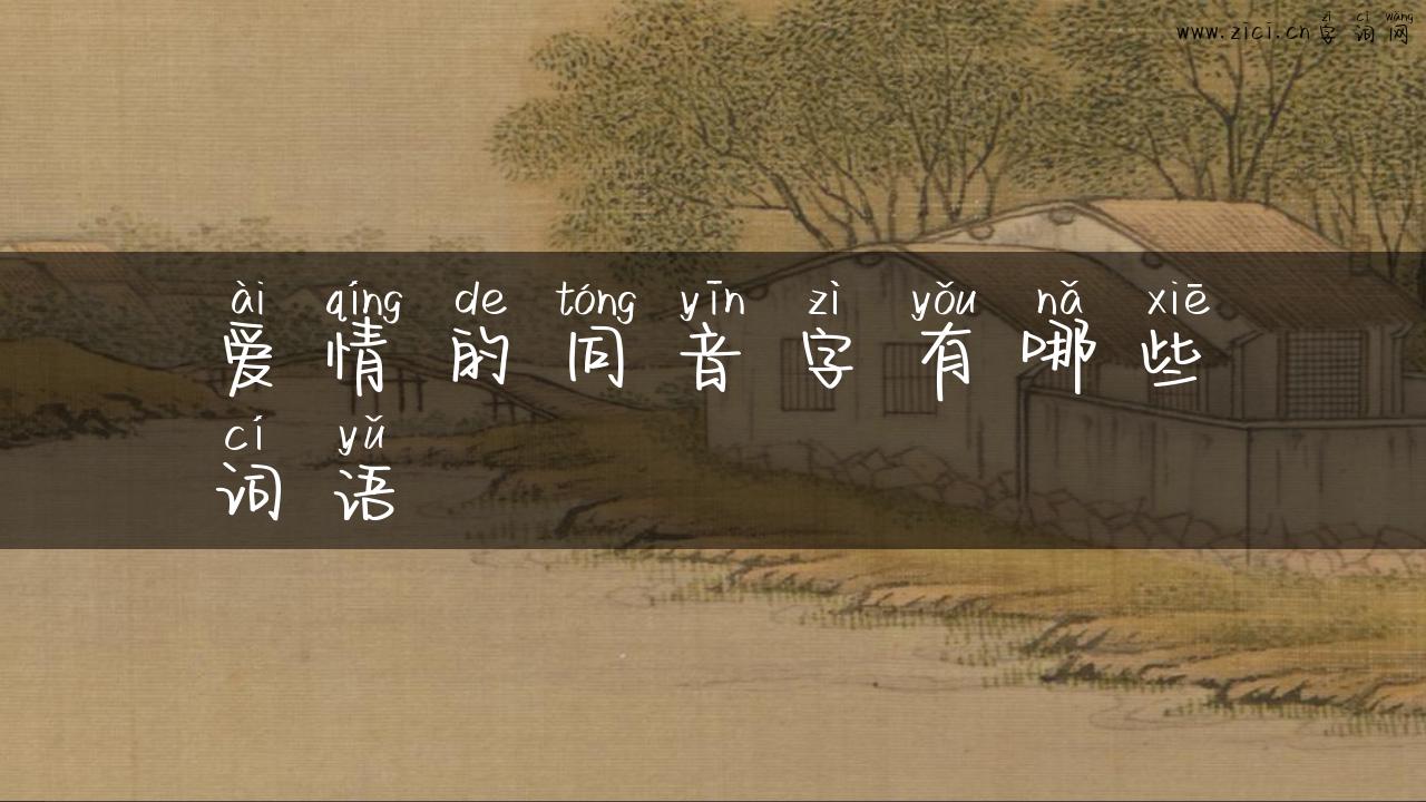 爱情的同音字有哪些词语
