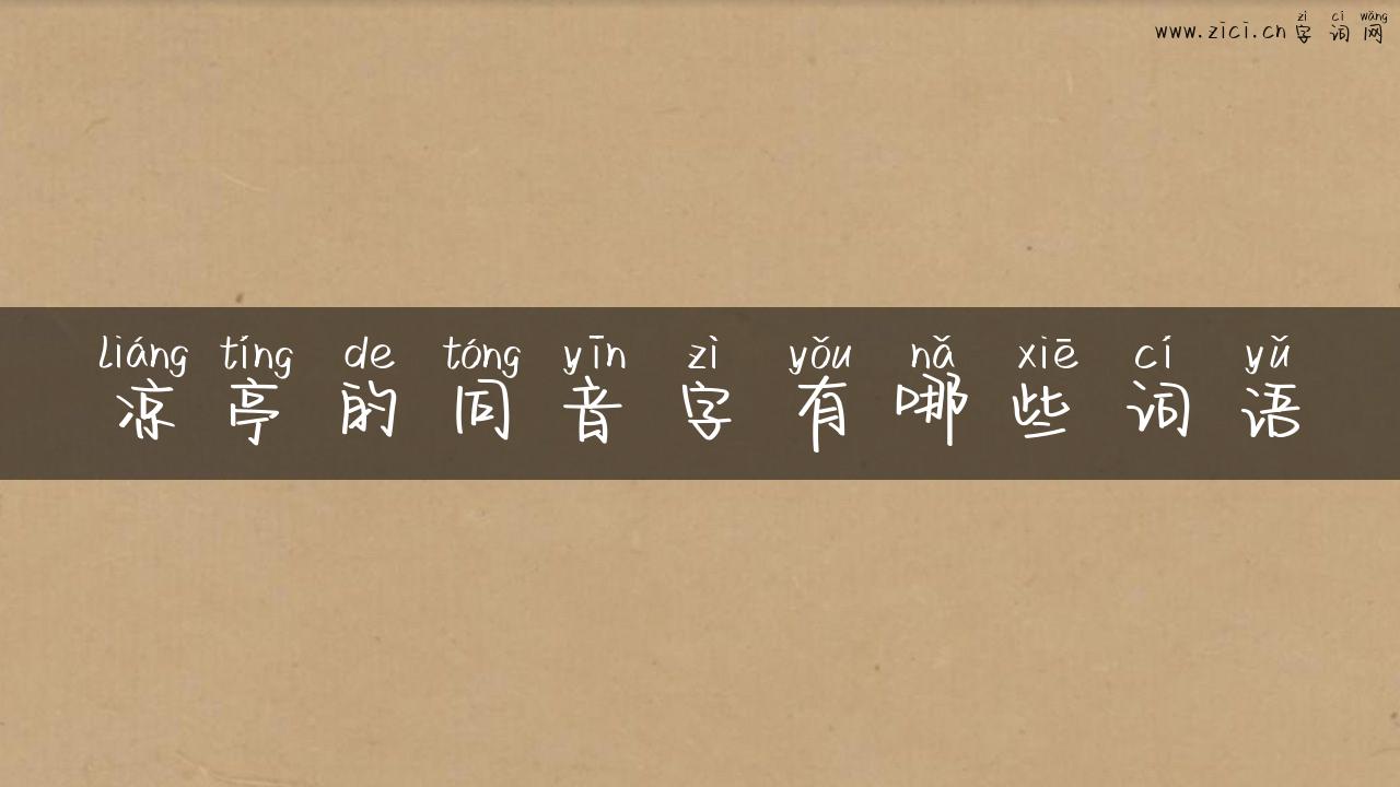 凉亭的同音字有哪些词语