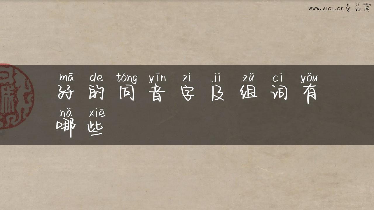 孖的同音字及组词有哪些