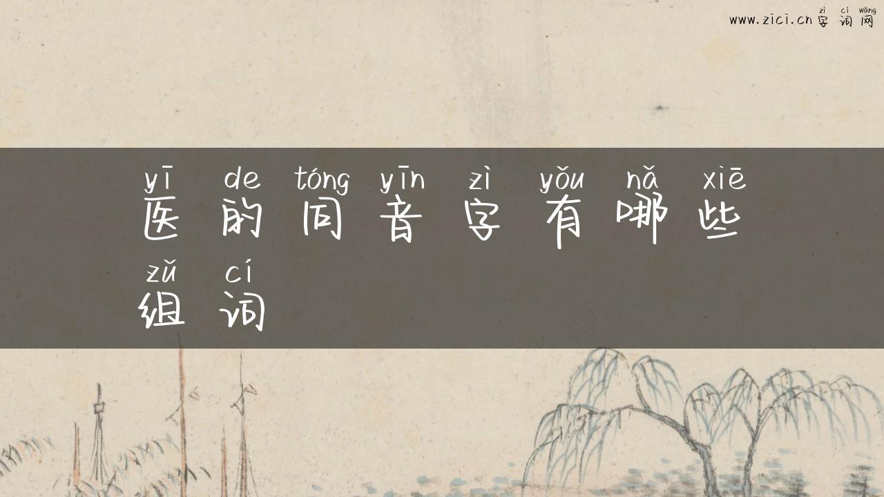 医的同音字有哪些组词