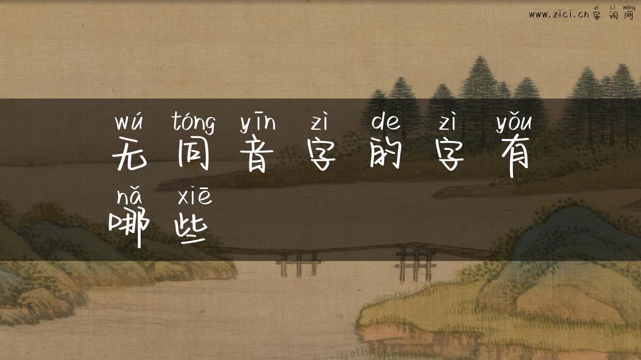 无同音字的字有哪些