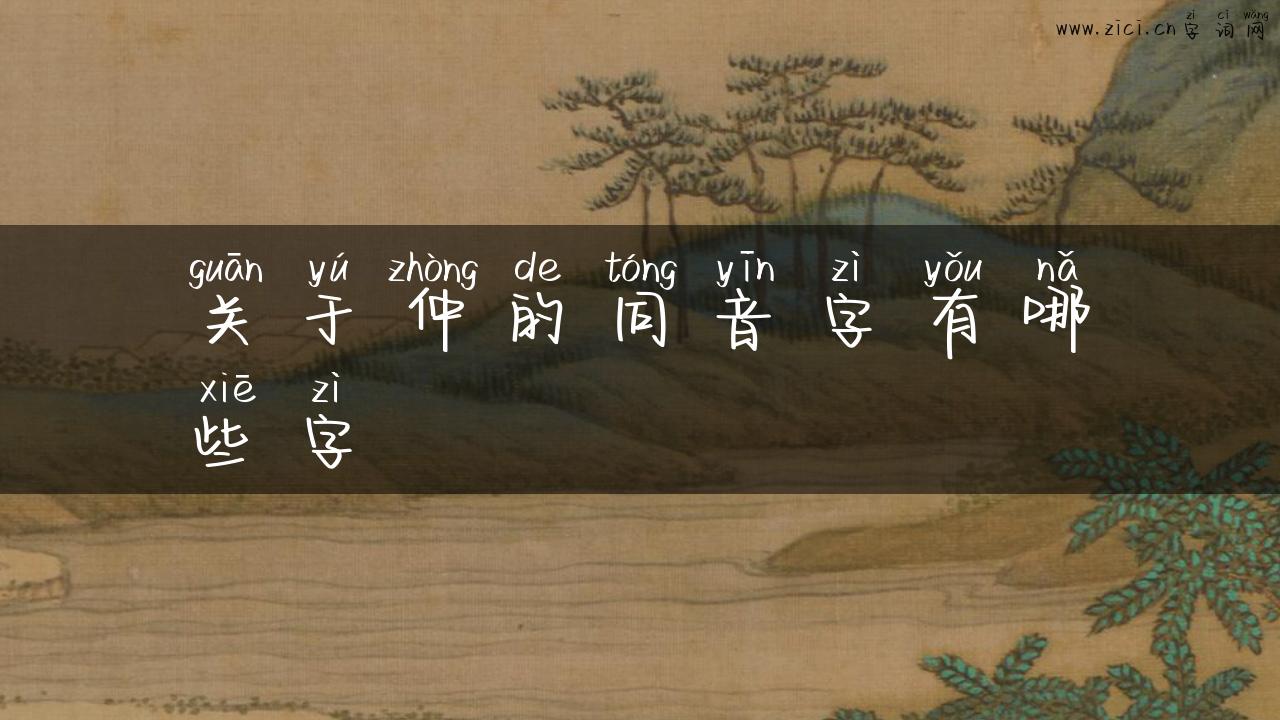 关于仲的同音字有哪些字