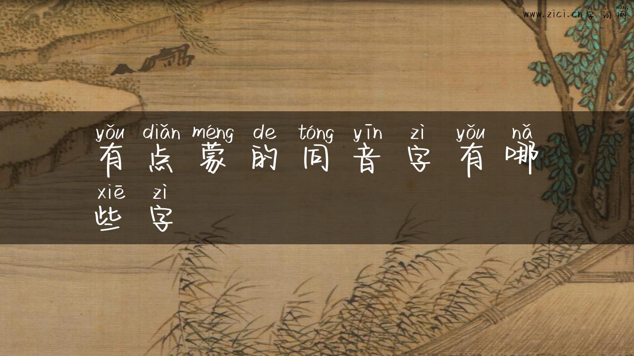 有点蒙的同音字有哪些字