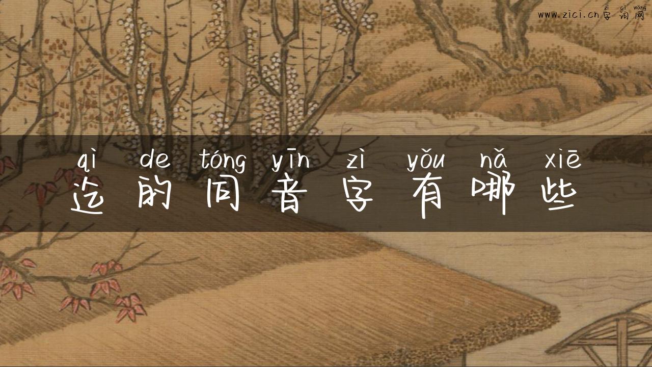 迄的同音字有哪些