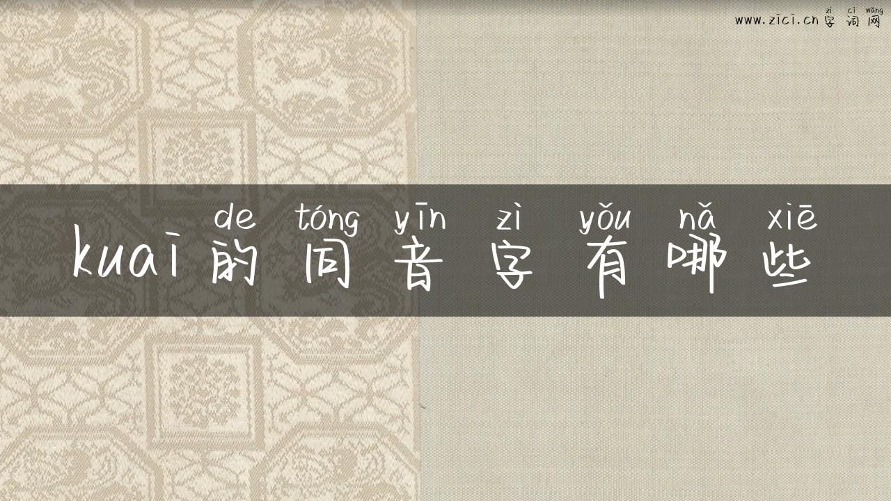 kuai的同音字有哪些